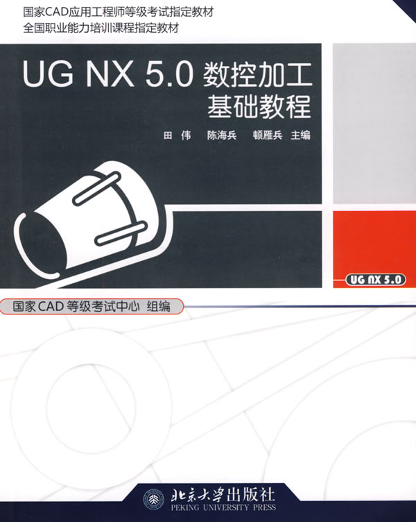 [正版二手]UG NX 5.0 数控加工基础教程