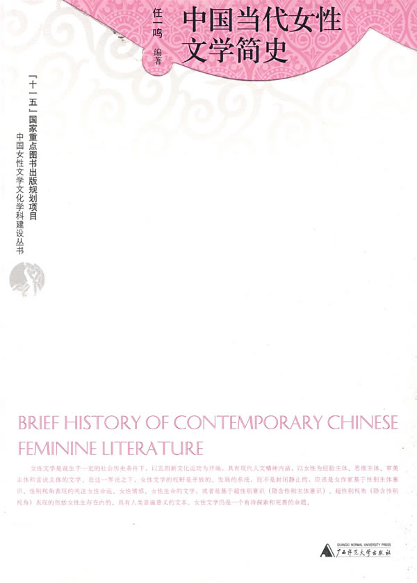 [正版二手]中国女性文学文化学科建设丛书 中国当代女性文学简史