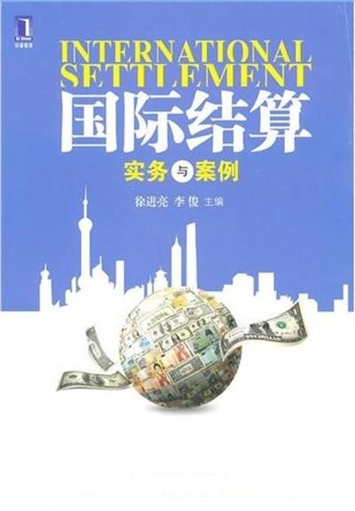 [正版二手]国际结算实务与案例