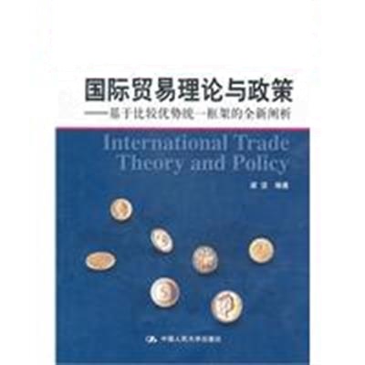 [正版二手]国际贸易理论与政策(基于比较优势统一框架的全新阐析)
