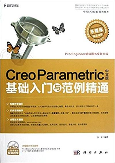 [正版二手]CreoParametric中文版基础入门与范例精通