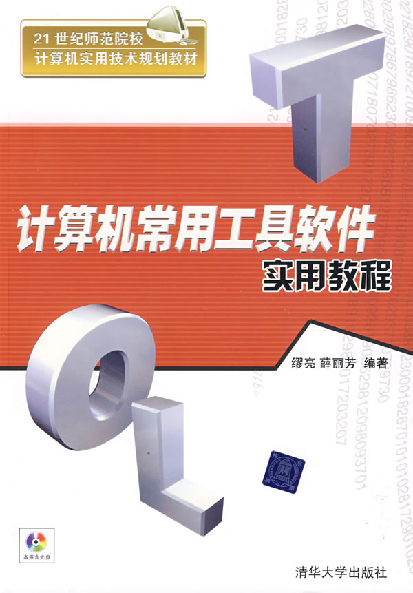 [正版二手]计算机常用工具软件实用教程