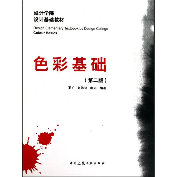 [正版二手]色彩基础(第二版)