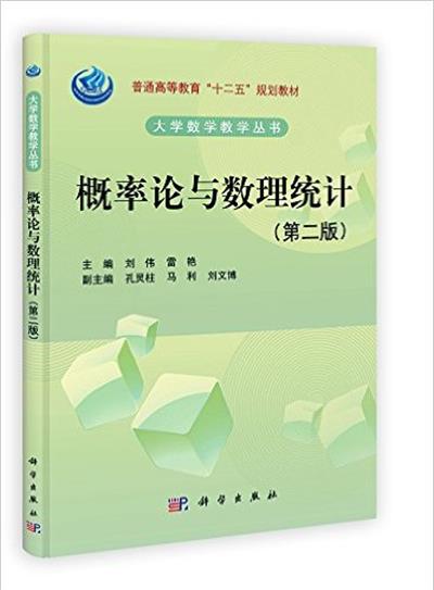 [正版二手]概率论与数理统计-(第二版)