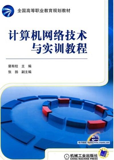 [正版二手]计算机网络技术与实训教程