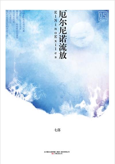 [正版二手]厄尔尼诺流放