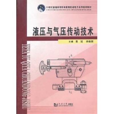 【正版二手】液压与气压传动技术