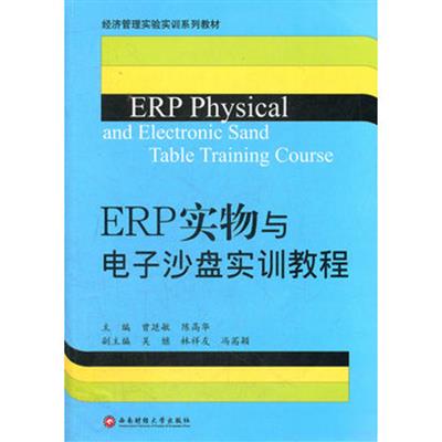 [正版二手]ERP实物与电子沙盘实训教程