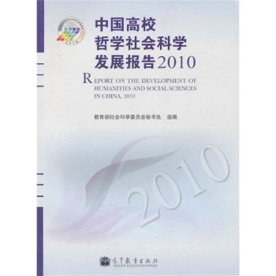 [正版二手]中国高校哲学社会科学发展报告2010