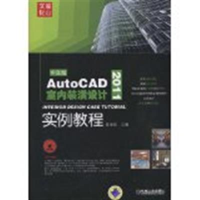 [正版二手]AutoCAD2011室内装潢设计实例教程(中文版)