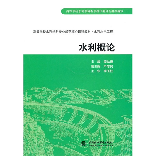 [正版二手]水利概论