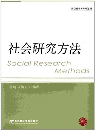 [正版二手]社会研究方法-社会科学专业适用