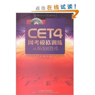 [正版二手]CET4网考模拟训练 从观战到胜战