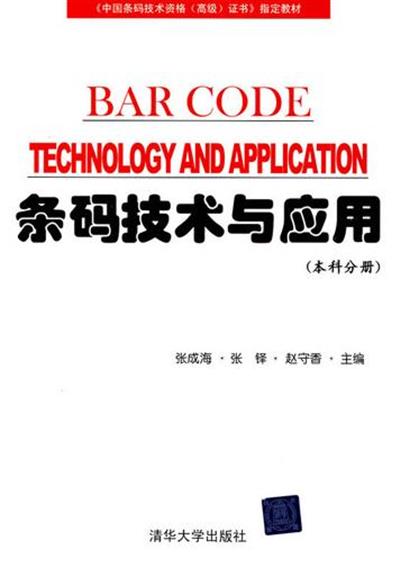 [正版二手]条码技术与应用(本科分册)
