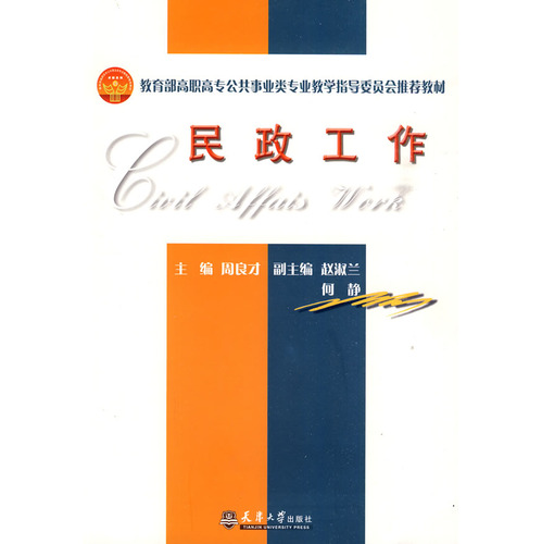 [正版二手]民政工作