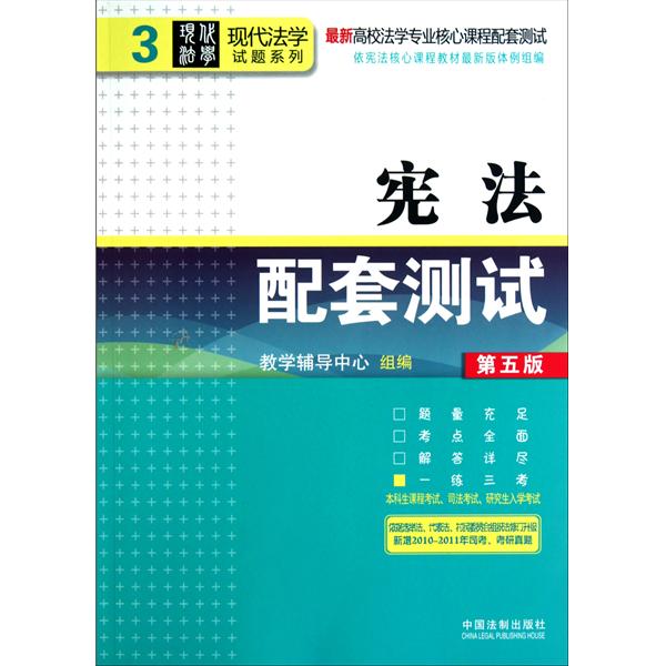 [正版二手]宪法配套测试(第五版)