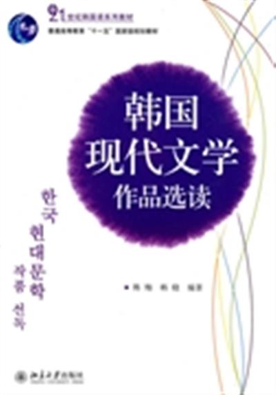 【正版二手】韩国现代文学作品选读
