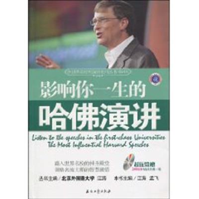 [正版二手]影响你一生的哈佛演讲