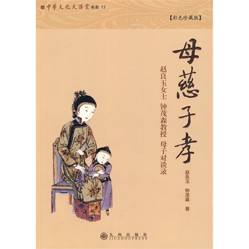 [正版二手]母慈子孝