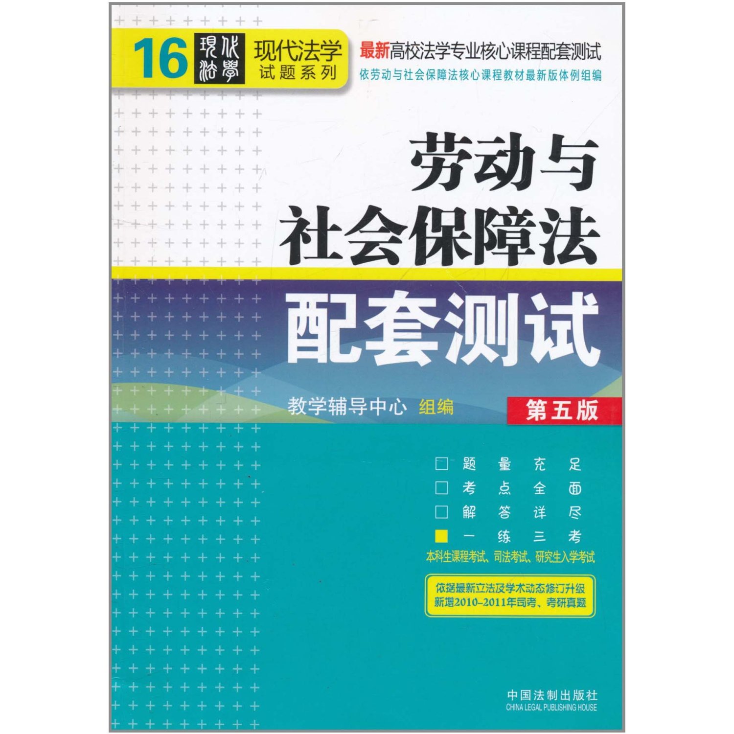 【正版二手】劳动与社会保障法配套测试(第五版)