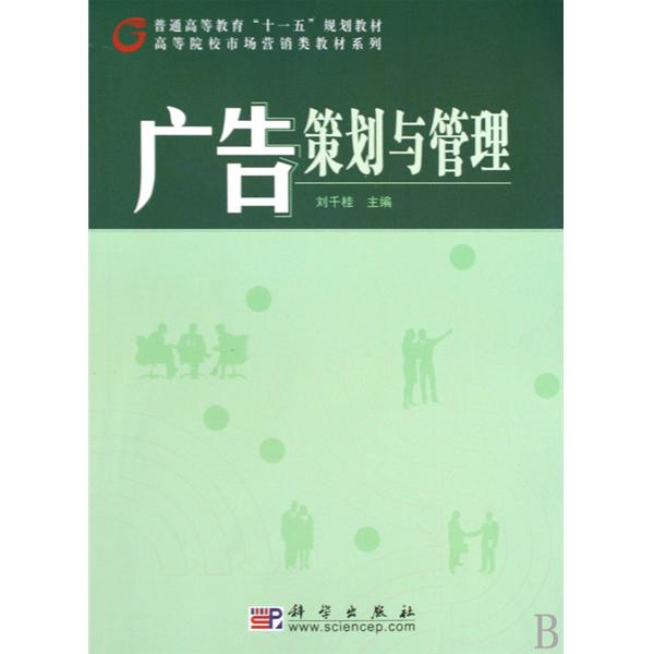 [正版二手]广告策划与管理