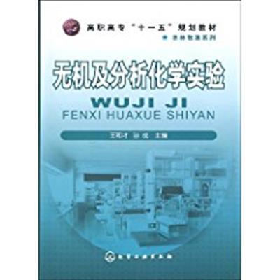 [正版二手]无机及分析化学实验