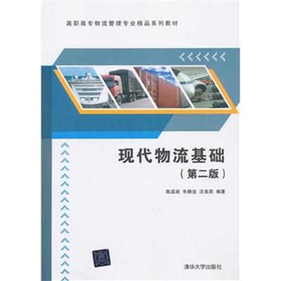 【正版二手】现代物流基础(第二版)