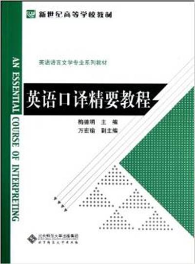 [正版二手]英语口译精要教程