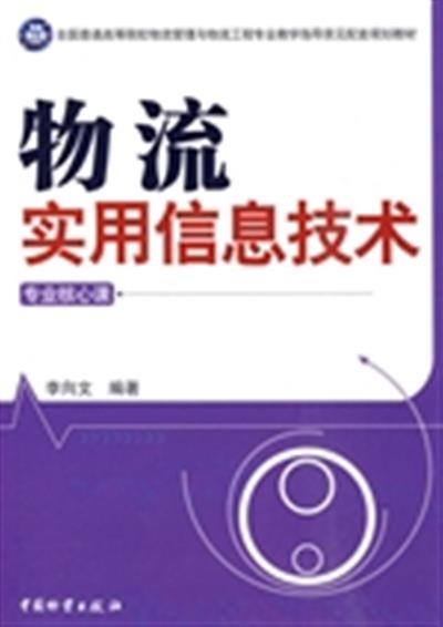 【正版二手】物流实用信息技术