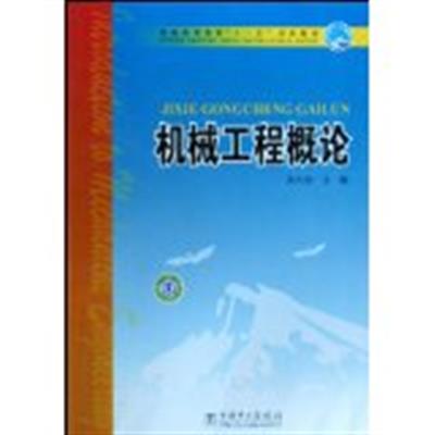 [正版二手]机械工程概论