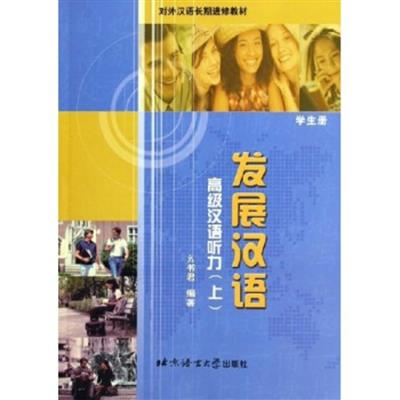 [正版二手]发展汉语高级汉语听力(上)(学生册)