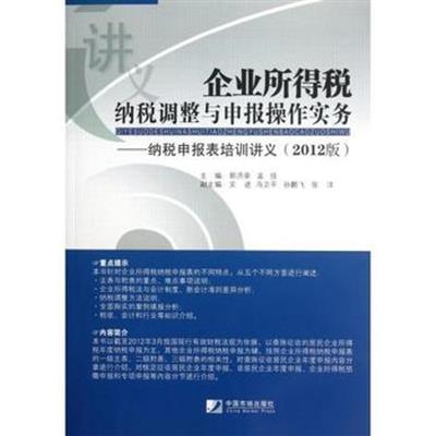 【正版二手】企业所得税纳税调整与申报操作实务-纳税申报表培训讲义-2012