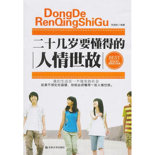 [正版二手]二十几岁要懂得的人情世故
