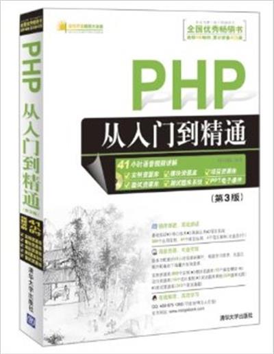 [正版二手]PHP从入门到精通-(第3版)