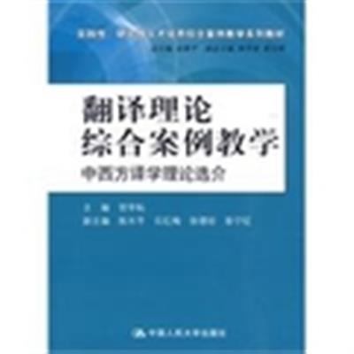 [正版二手]翻译理论综合案例教学:中西方译学理论选介