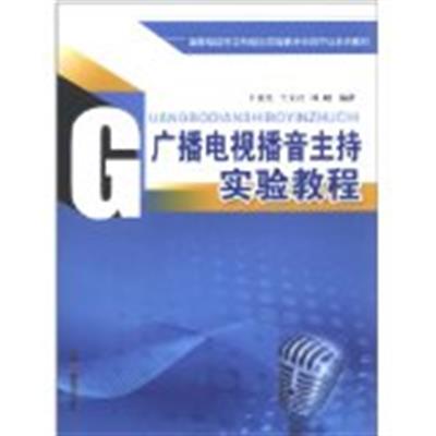 [正版二手]广播电视播音主持实验教程