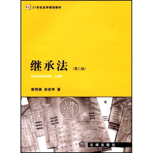 [正版二手]继承法(第二版)(Succession Law)