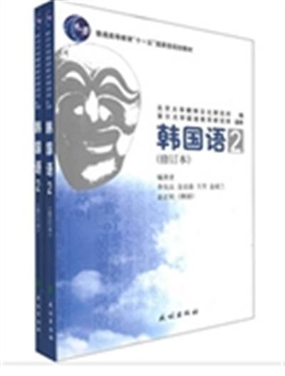 [正版二手]韩国语2(修订本)
