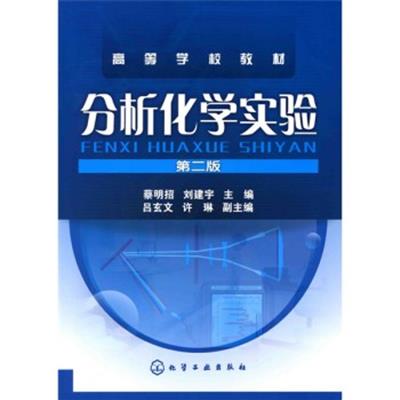 [正版二手]分析化学实验 第二版