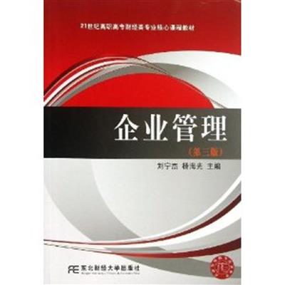 [正版二手]企业管理(第三版)