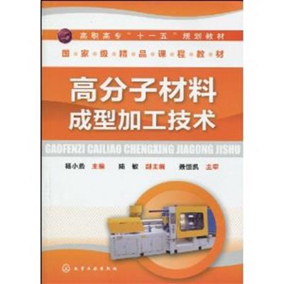 [正版二手]高分子材料成型加工技术