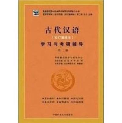 [正版二手]古代汉语学习与考研辅导(第二册)(校订重排本)