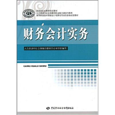 [正版二手]财务会计实务