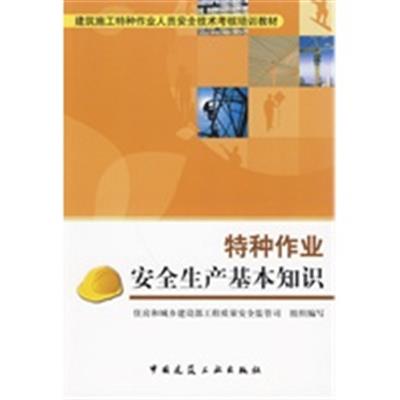 [正版二手]特种作业安全生产基本知识