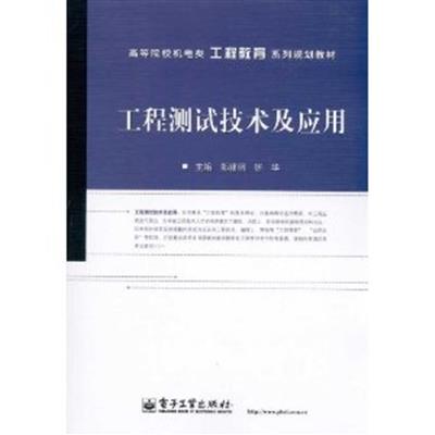 [正版二手]工程测试技术及应用