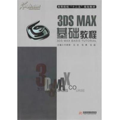 [正版二手]3DS MAX基础教程(内容一致,印次、封面或原价不同,统一售价,随机发货)