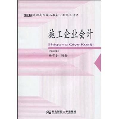 [正版二手]施工企业会计(第四版)