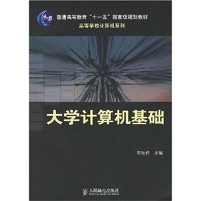 [正版二手]大学计算机基础