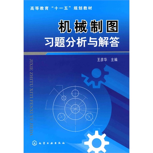 [正版二手]机械制图习题分析与解答