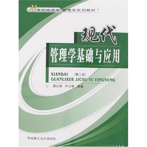 [正版二手]现代管理学基础与应用(第二版)